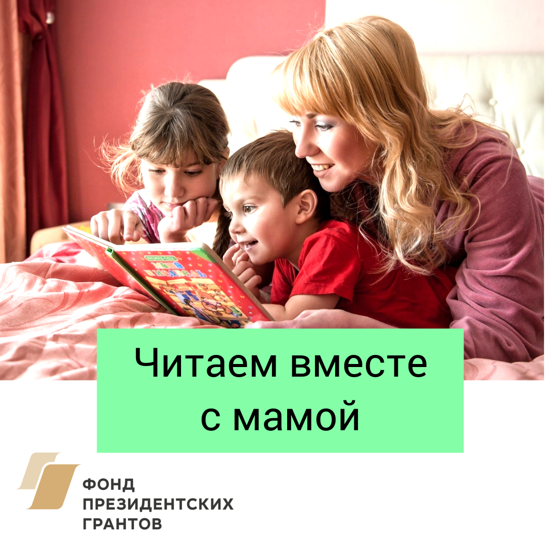 Читаем вместе сценарии. Читаем вместе. Вместе с мамой. Читаем с мамой. Читаем книги вместе с мамой.